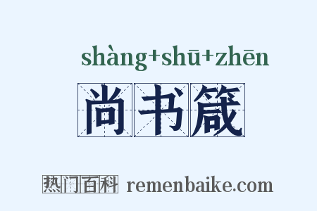 尚书箴是什么意思的图片